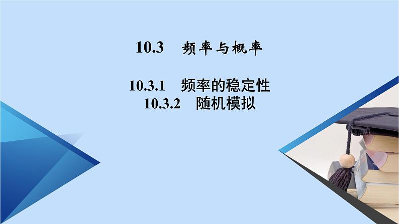 第10章概率10.3.110.3.2频率的稳定性随机模拟 课件试卷02