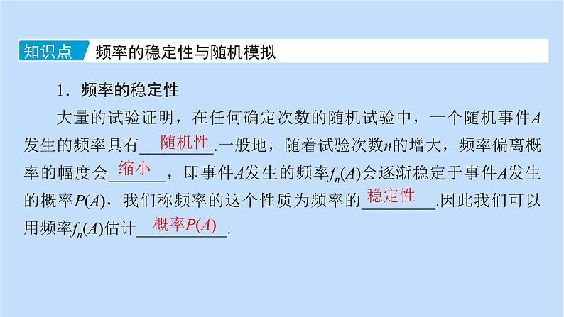 第10章概率10.3.110.3.2频率的稳定性随机模拟 课件试卷07