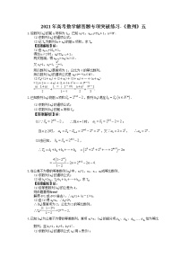 2021年高考數學解答題專項突破練習-《數列》五 教師版