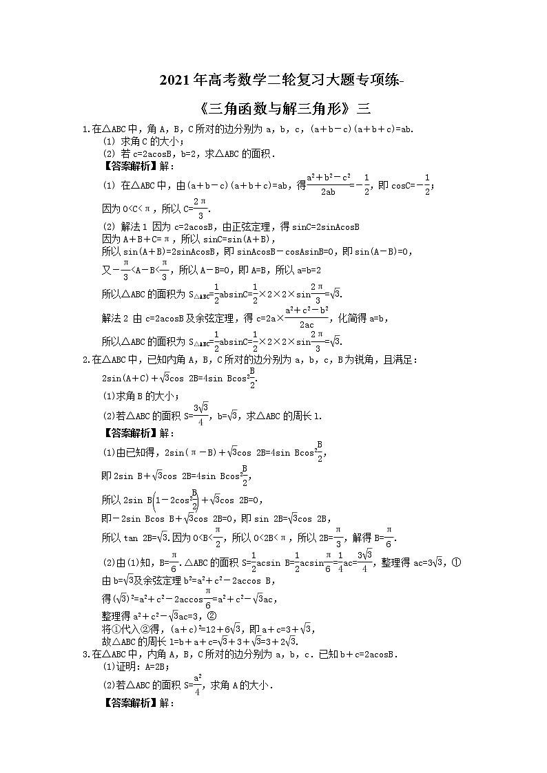2021年高考数学二轮复习大题专项练-《三角函数与解三角形》三教师版01
