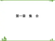 專題1.3.2 集合的基本運算 高中數(shù)學(xué)必修1課件+課時跟蹤檢測（北師大版）