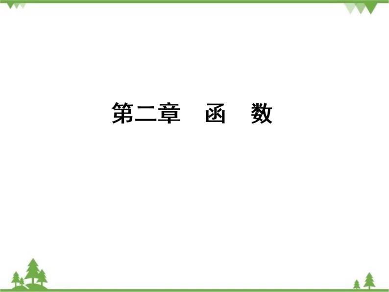 专题2.1 生活中的变量关系 2.2.1 对函数的进一步认识 2020-2021学年高中数学必修1课件+课时跟踪检测（北师大版）01