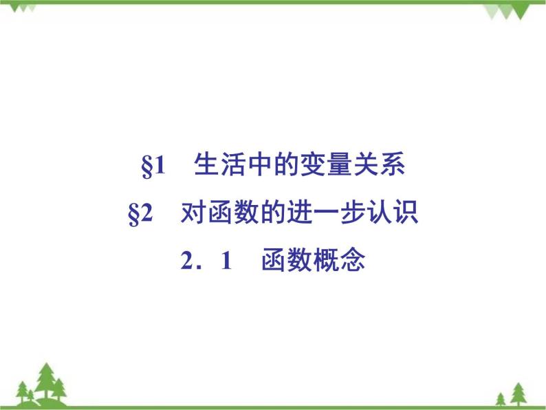 专题2.1 生活中的变量关系 2.2.1 对函数的进一步认识 2020-2021学年高中数学必修1课件+课时跟踪检测（北师大版）02