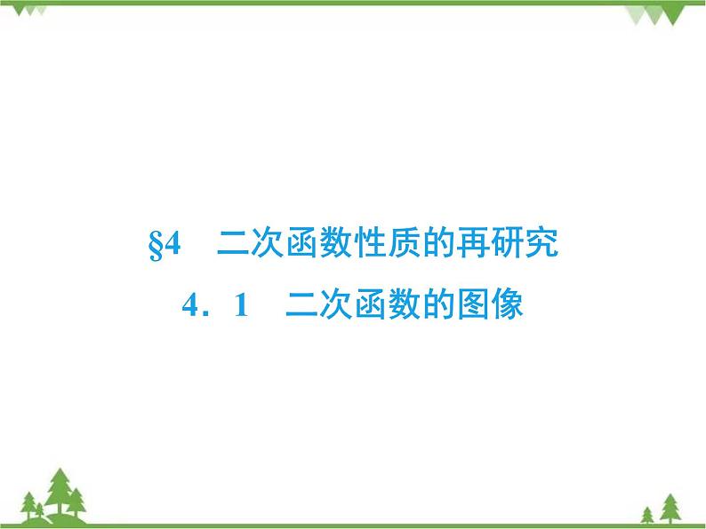 专题2.4.1 二次函数性质的再研究 高中数学必修1课件+课时跟踪检测(北师大版)02