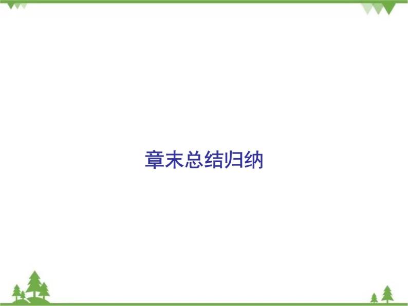 专题第二章 章末复习  2020-2021学年高中数学必修1课件+课时跟踪检测（北师大版）02