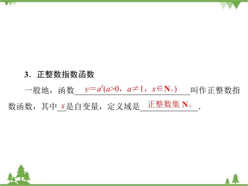 专题3.1 正整数指数函数 2020-2021学年高中数学必修1课件+课时跟踪检测（北师大版）08