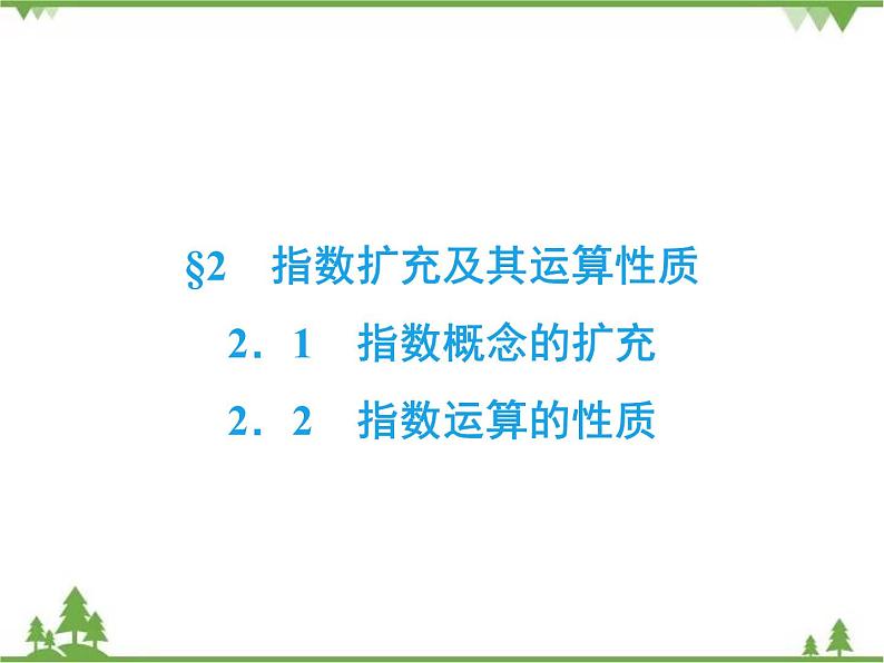 专题3.2(1-2) 指数扩充及其运算性质 高中数学必修1课件+课时跟踪检测(北师大版)02