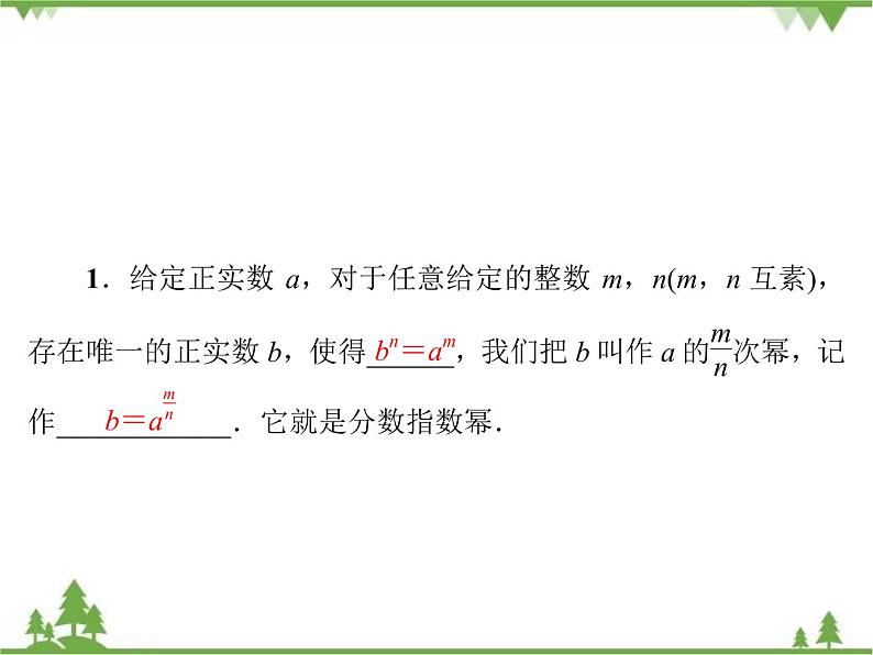 专题3.2(1-2) 指数扩充及其运算性质 高中数学必修1课件+课时跟踪检测(北师大版)05
