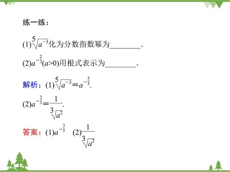 专题3.2(1-2) 指数扩充及其运算性质 高中数学必修1课件+课时跟踪检测(北师大版)07