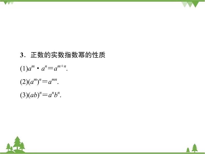 专题3.2(1-2) 指数扩充及其运算性质 高中数学必修1课件+课时跟踪检测(北师大版)08