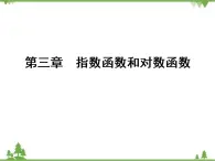 專題3.3.3 指數(shù)函數(shù) 高中數(shù)學(xué)必修1課件+課時跟蹤檢測（北師大版）