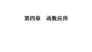 高中数学北师大版必修12.2用函数模型解决实际问题获奖ppt课件