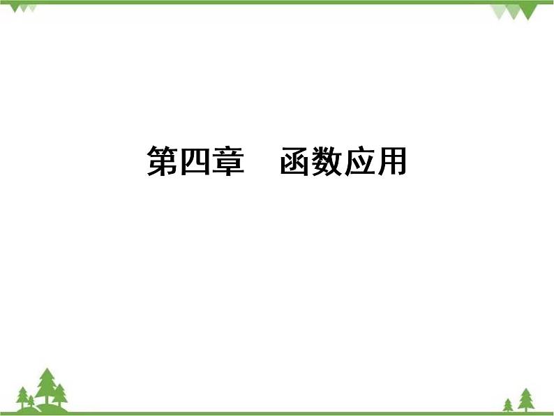 专题4.1.2 函数与方程 高中数学必修1课件+课时跟踪检测(北师大版)01