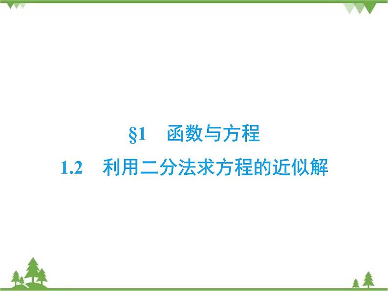 专题4.1.2 函数与方程 高中数学必修1课件+课时跟踪检测(北师大版)02