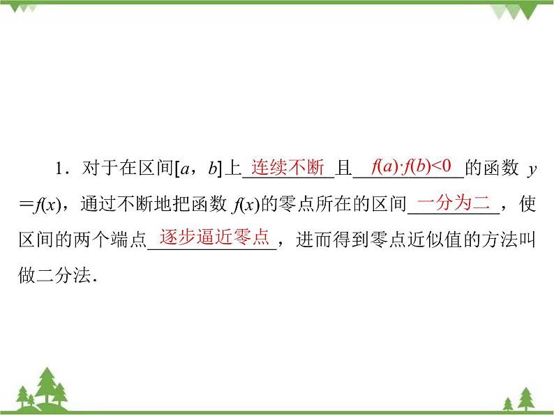 专题4.1.2 函数与方程 高中数学必修1课件+课时跟踪检测(北师大版)05