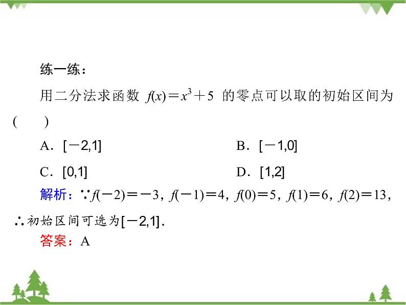 专题4.1.2 函数与方程 高中数学必修1课件+课时跟踪检测(北师大版)06