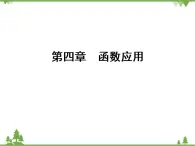 專題4.2（1-3） 實際問題的函數(shù)建模 高中數(shù)學(xué)必修1課件+課時跟蹤檢測（北師大版）