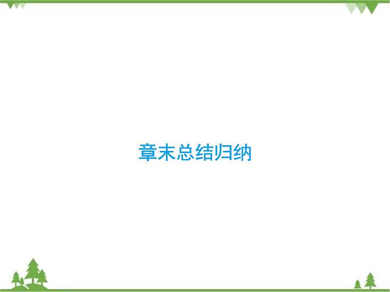 专题第四章 章末复习 高中数学必修1课件+课时跟踪检测(北师大版)02