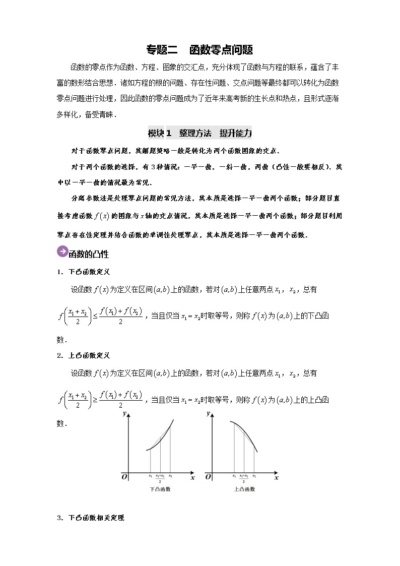 专题02 函数零点问题-2020高考数学尖子生辅导专题01