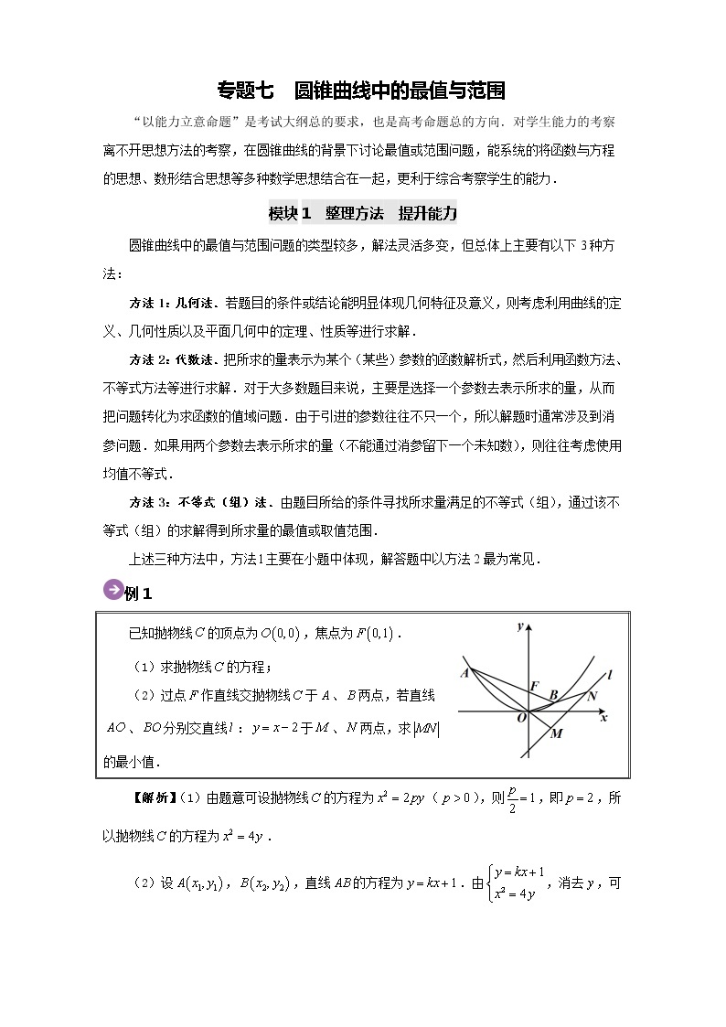 专题07 圆锥曲线中的最值与范围-2020高考数学尖子生辅导专题01