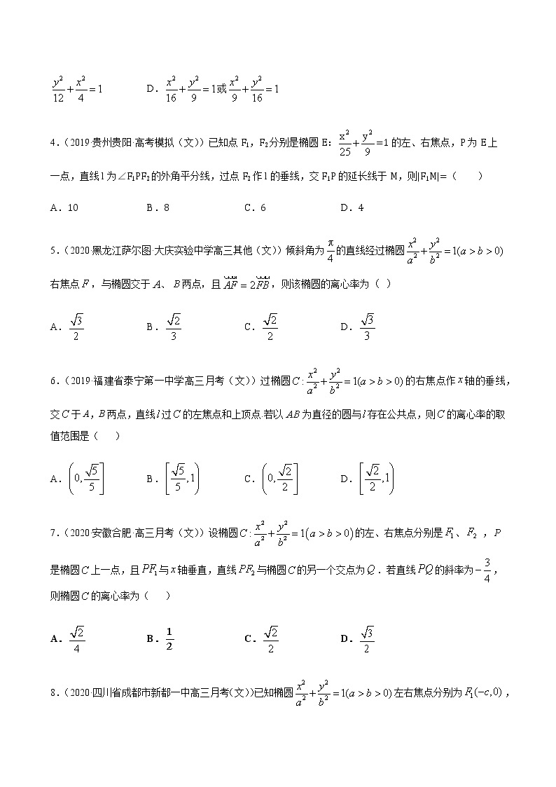 专题7.2 椭圆性质应用-2021年高考数学（文）尖子生培优题典02