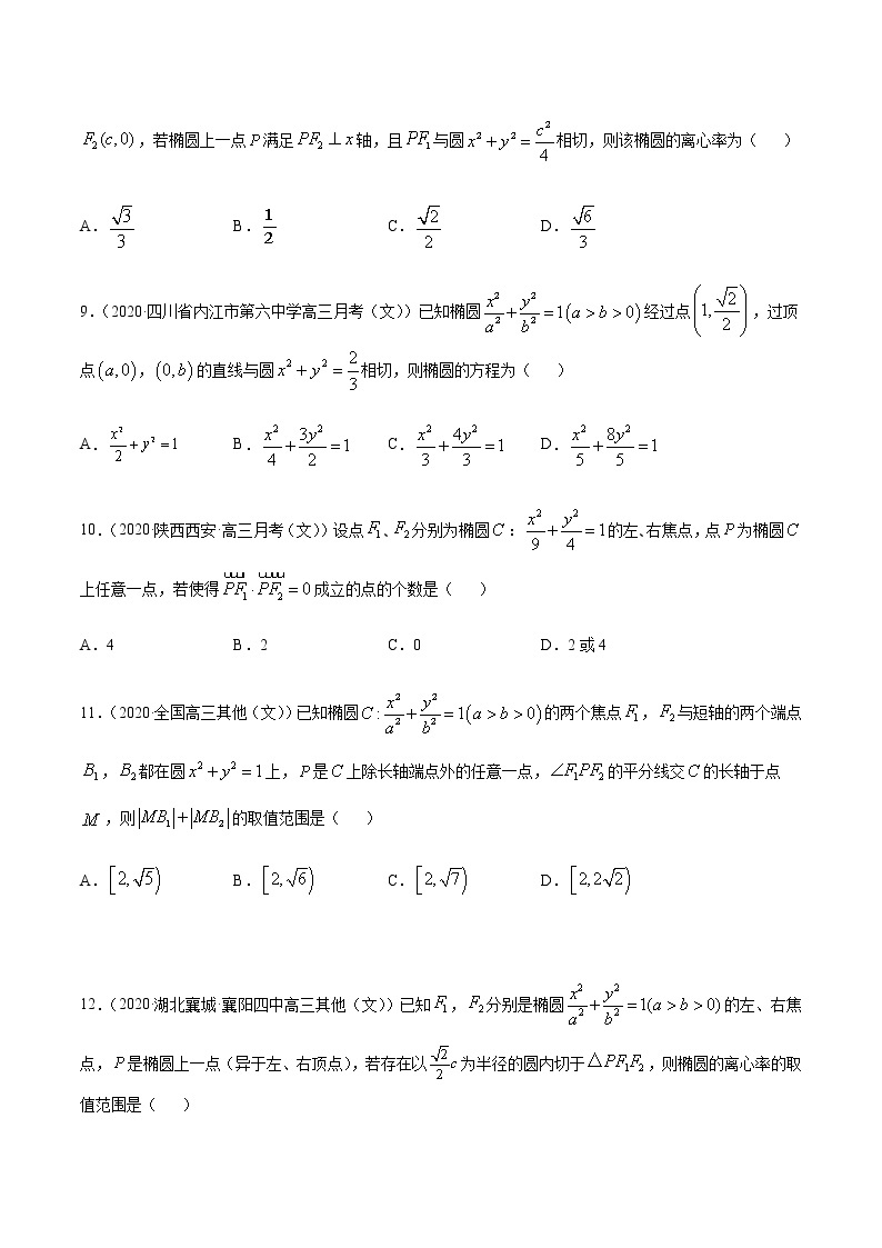 专题7.2 椭圆性质应用-2021年高考数学（文）尖子生培优题典03
