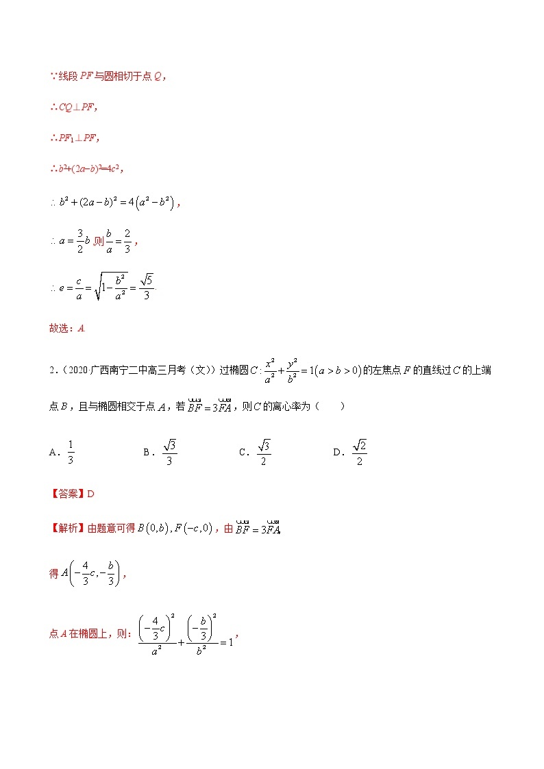 专题7.2 椭圆性质应用-2021年高考数学（文）尖子生培优题典02