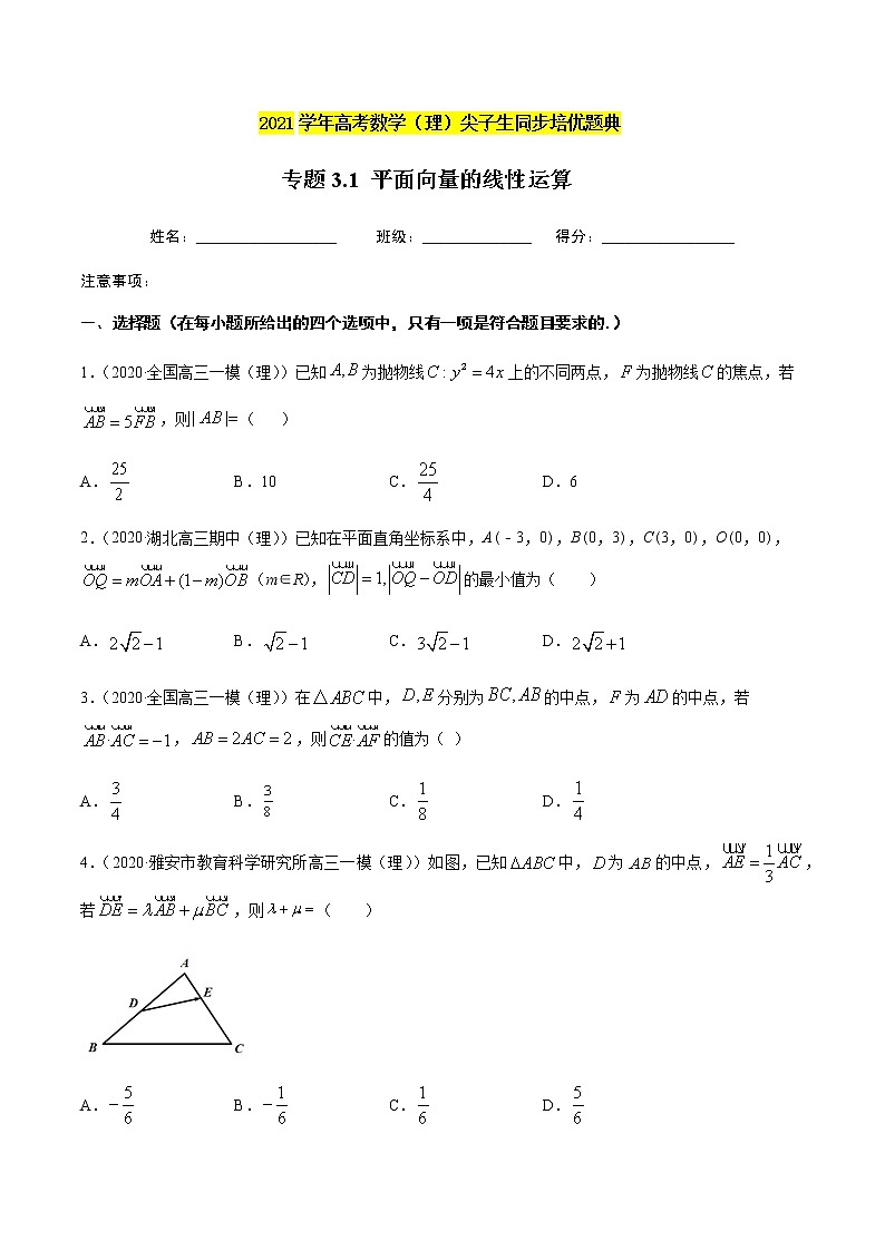 专题3.1 平面向量的线性运算-2021年高考数学(理)尖子生培优题典(原卷版)第1页
