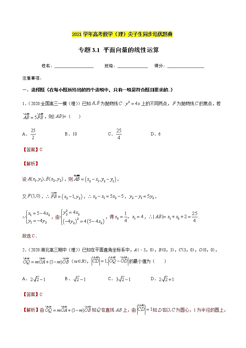 专题3.1 平面向量的线性运算-2021年高考数学(理)尖子生培优题典(解析版)第1页