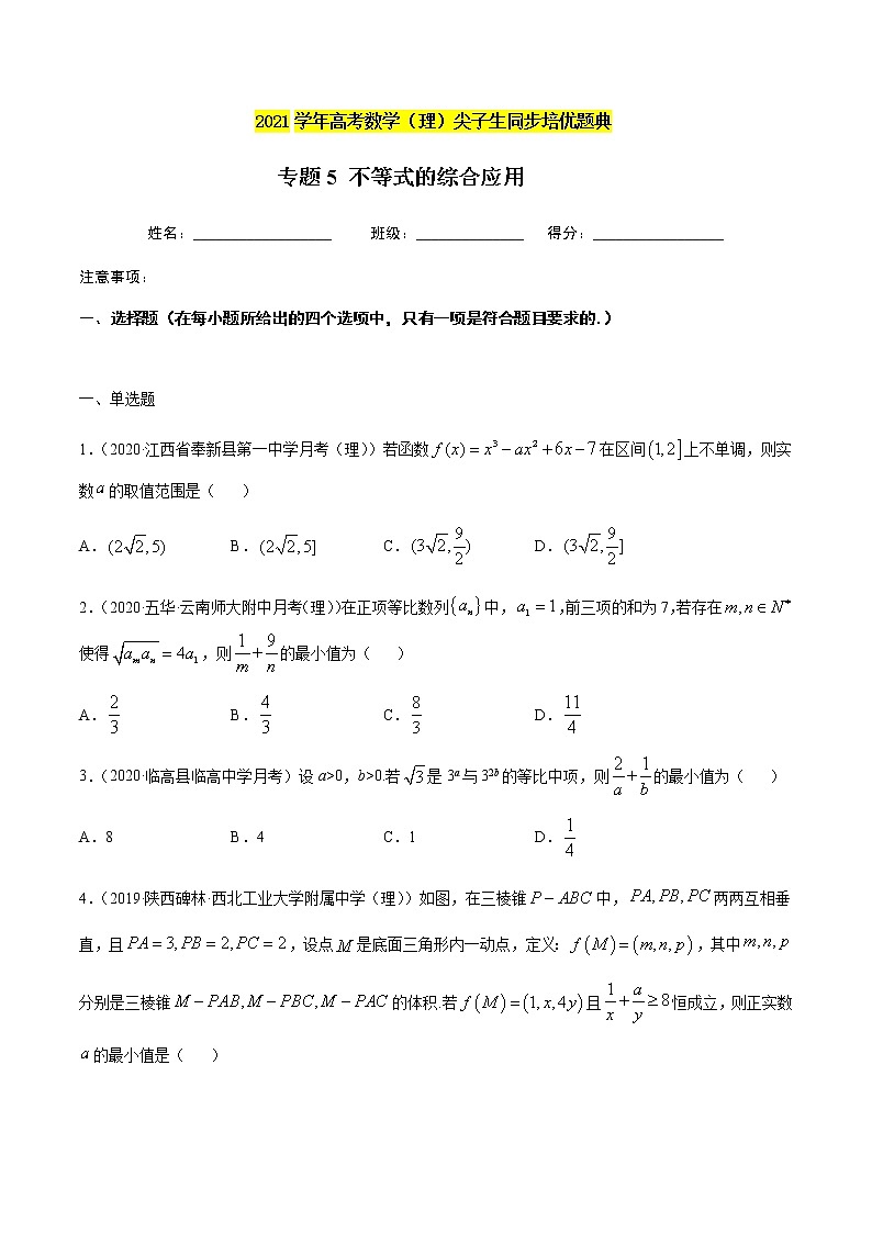 专题5 不等式的综合应用-2021年高考数学(理)尖子生培优题典(原卷版)第1页
