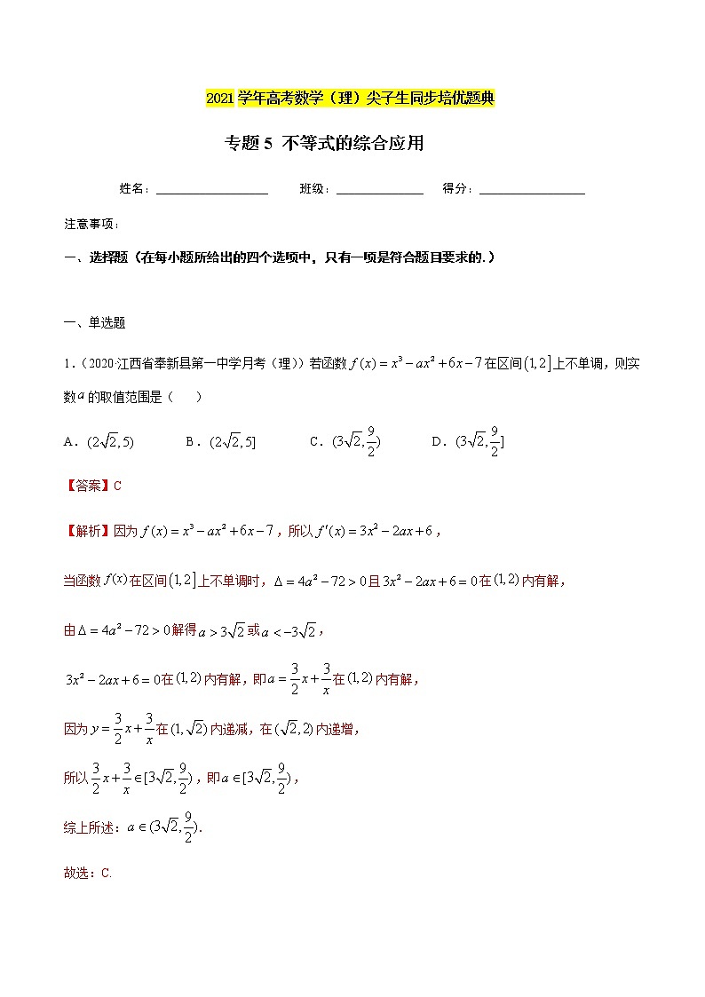 专题5 不等式的综合应用-2021年高考数学(理)尖子生培优题典(解析版)第1页