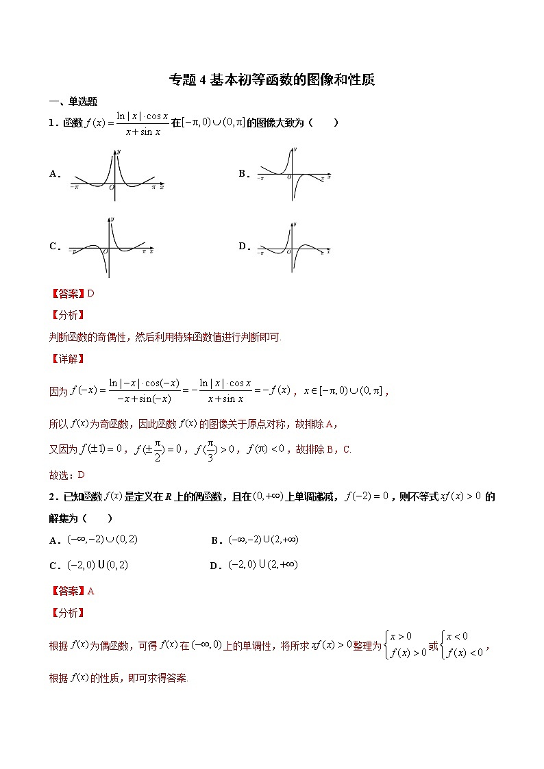 专题4 基本初等函数的图像和性质(解析版)-2021年高考冲刺之二轮专题精讲精析第1页
