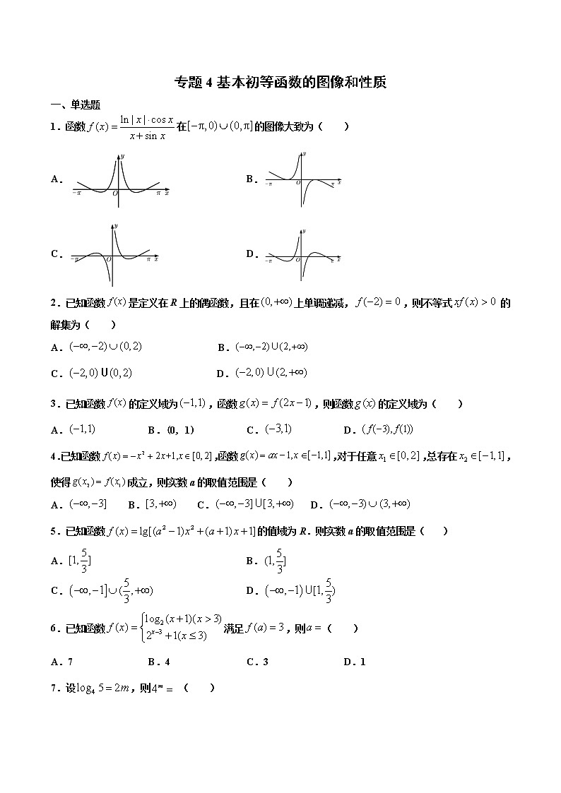 专题4 基本初等函数的图像和性质(原卷版)-2021年高考冲刺之二轮专题精讲精析第1页