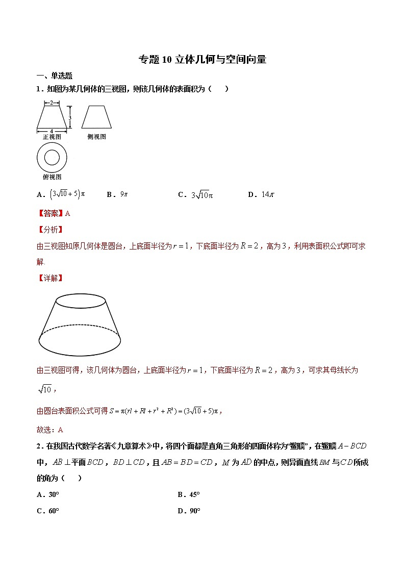 专题10 立体几何与空间向量-2021年高考冲刺之二轮专题精讲精析01