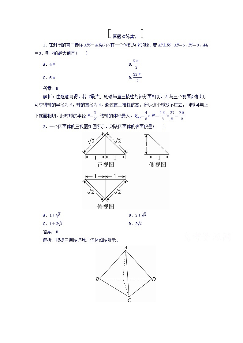 2018版高考数学(人教a版理科)一轮复习真题演练集训:第八章 立体几何 8-2 word版含答案01