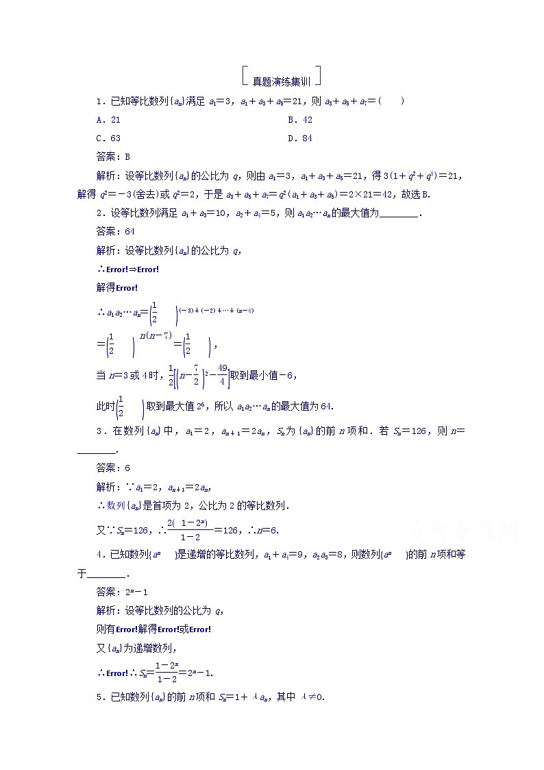 2018版高考数学(人教a版理科)一轮复习真题演练集训:第六章 数列 6-3 word版含答案第1页