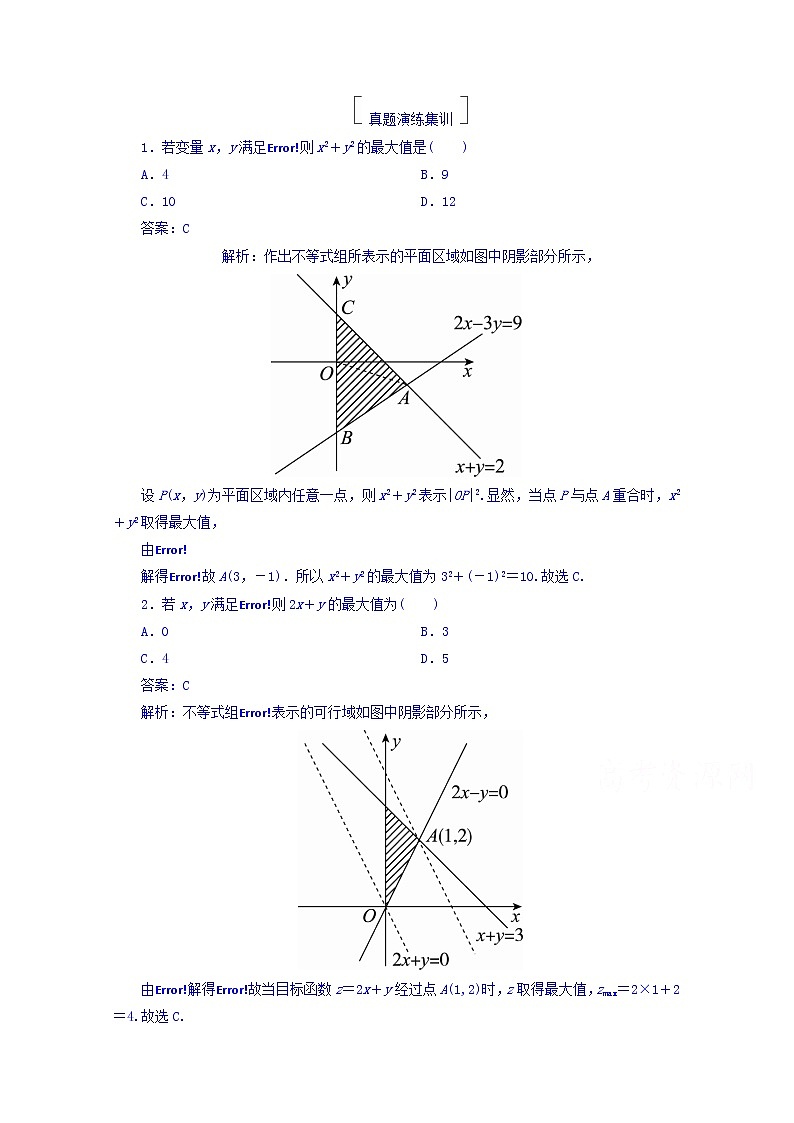 2018版高考数学(人教a版理科)一轮复习真题演练集训:第七章 不等式 7-2 word版含答案01