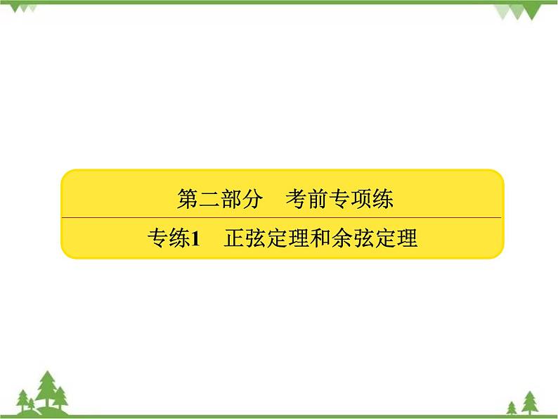 考前专向练1 正弦定理和余弦定理(课件)-2020-2021学年高中数学必修502