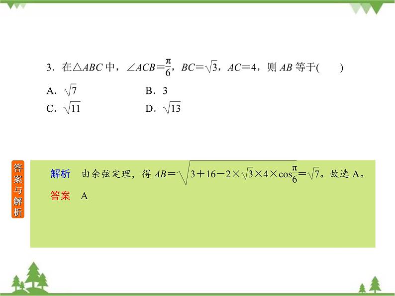 考前专向练1 正弦定理和余弦定理(课件)-2020-2021学年高中数学必修505