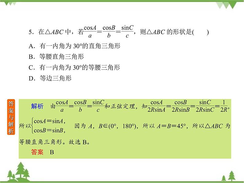 考前专向练1 正弦定理和余弦定理(课件)-2020-2021学年高中数学必修507