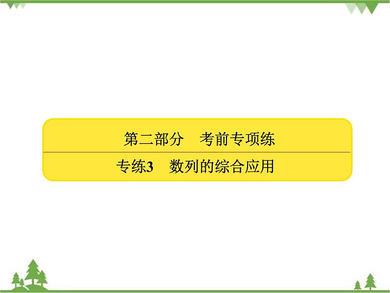 考前专向练3 数列的综合应用(课件)-2020-2021学年高中数学必修5第2页