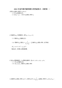 2021年高考數學解答題專項突破練習-《數列》一（含答案）