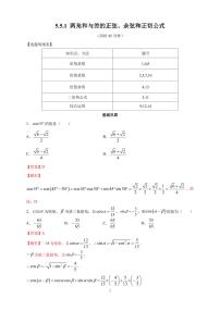 数学必修 第一册5.5 三角恒等变换精品课后测评