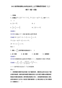2021屆河南省周口市商丘市高三上學(xué)期階段性測試（三）理科數(shù)學(xué)試題（Word版，含答案解析）