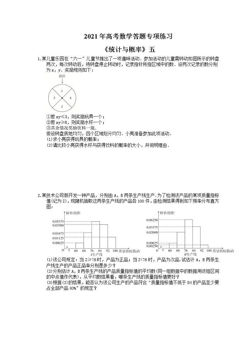 2021年高考数学答题专项练习《统计与概率》五(含答案)第1页