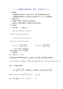 数学人教版新课标A第三章 三角恒等变换3.1 两角和与差的正弦、余弦和正切公式教案