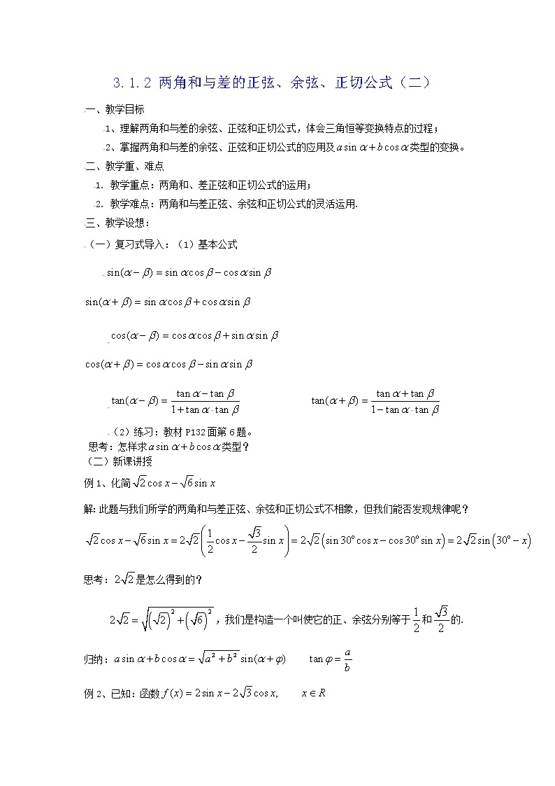 [教案精品]新课标高中数学人教A版必修四全册教案3.1.2角和与差的正弦、余弦、正切公式（二）01