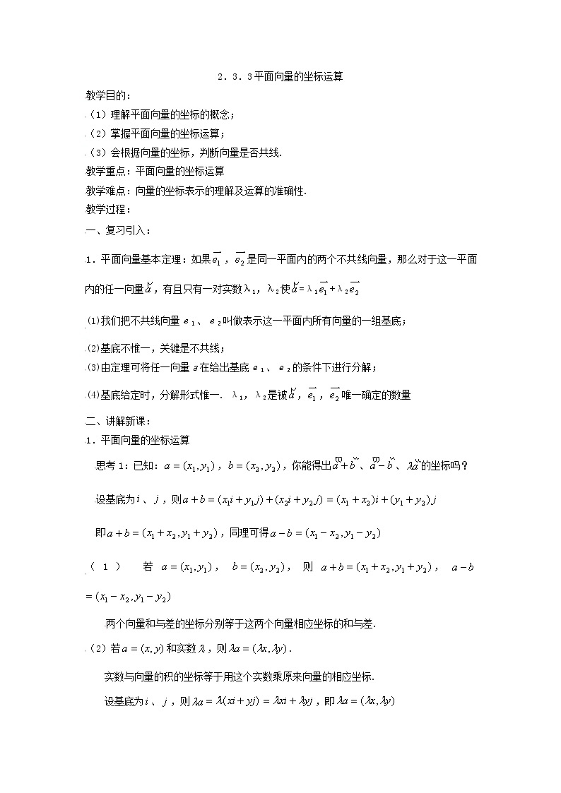 [教案精品]新课标高中数学人教A版必修四全册教案2.3平面向量基本定理及坐标表示（二）01