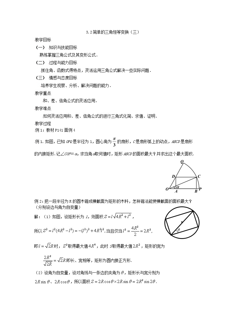 [教案精品]新课标高中数学人教A版必修四全册教案3.2简单的三角恒等变换（三）01