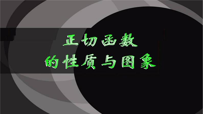 人教A版(2019)数学必修第一册正切函数的性质与图象 课件02